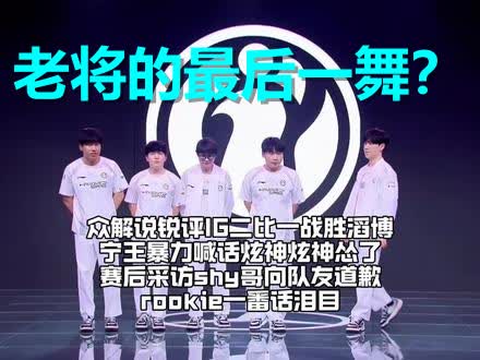 包含Rookie回归赛场,高光表现首场状态亮眼,IG观众沸腾!的词条 包含Rookie回归赛场,高光表现首场状态亮眼,IG观众沸腾!的词条